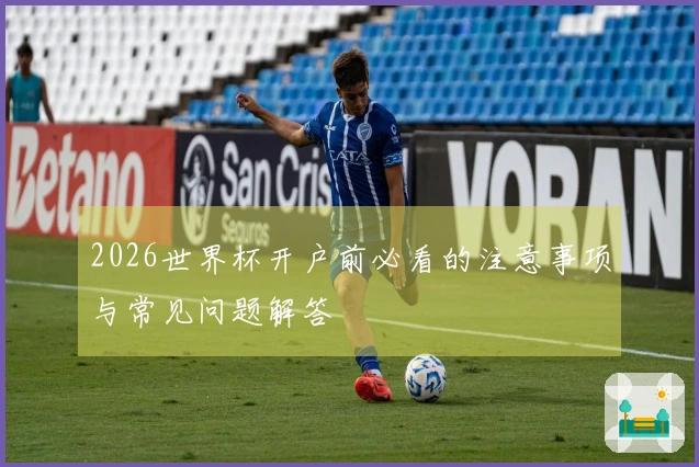 2026世界杯开户前必看的注意事项与常见问题解答