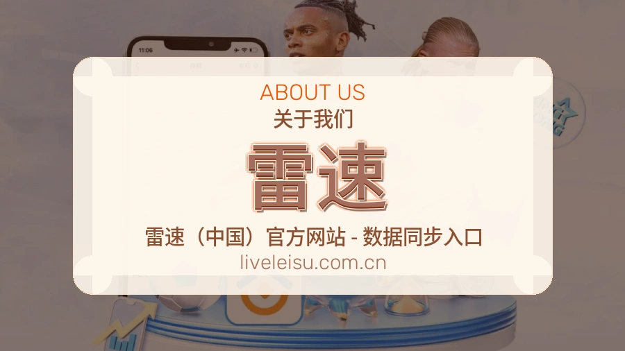 雷速关于我们模块图