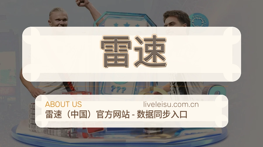 雷速平台简介